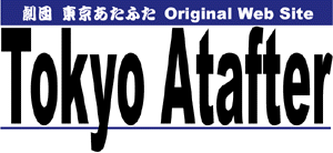 劇団東京あたふたOriginalWebSite"TokyoAtafter"